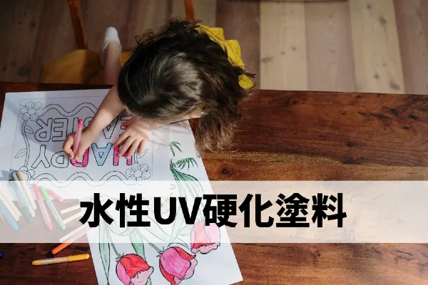 水性 UV 硬化塗料